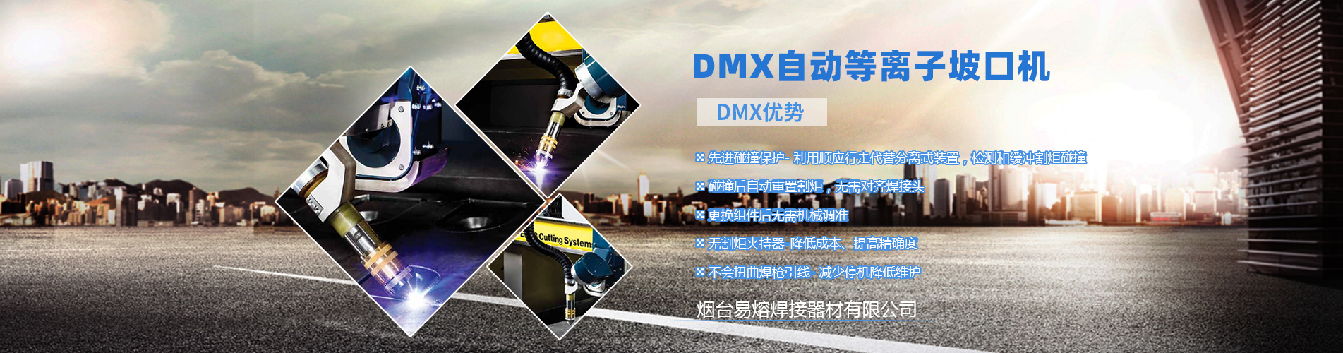 DMX自动等离子坡口机_烟台易熔焊接器材有限公司